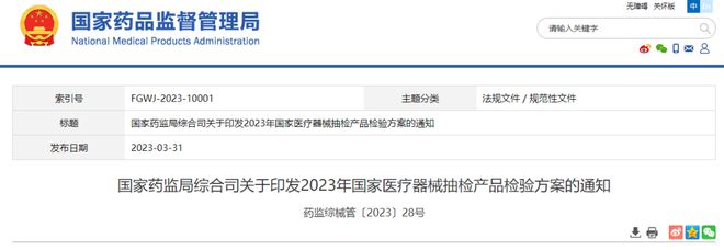 國家藥監(jiān)局綜合司關于印發(fā)2023年國家醫(yī)療器械抽檢產(chǎn)品檢驗方案的通知